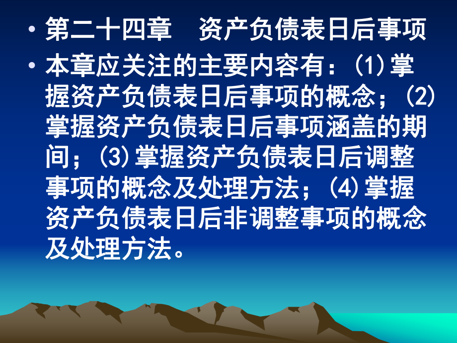 第24章 资产负债表日后事项_第1页