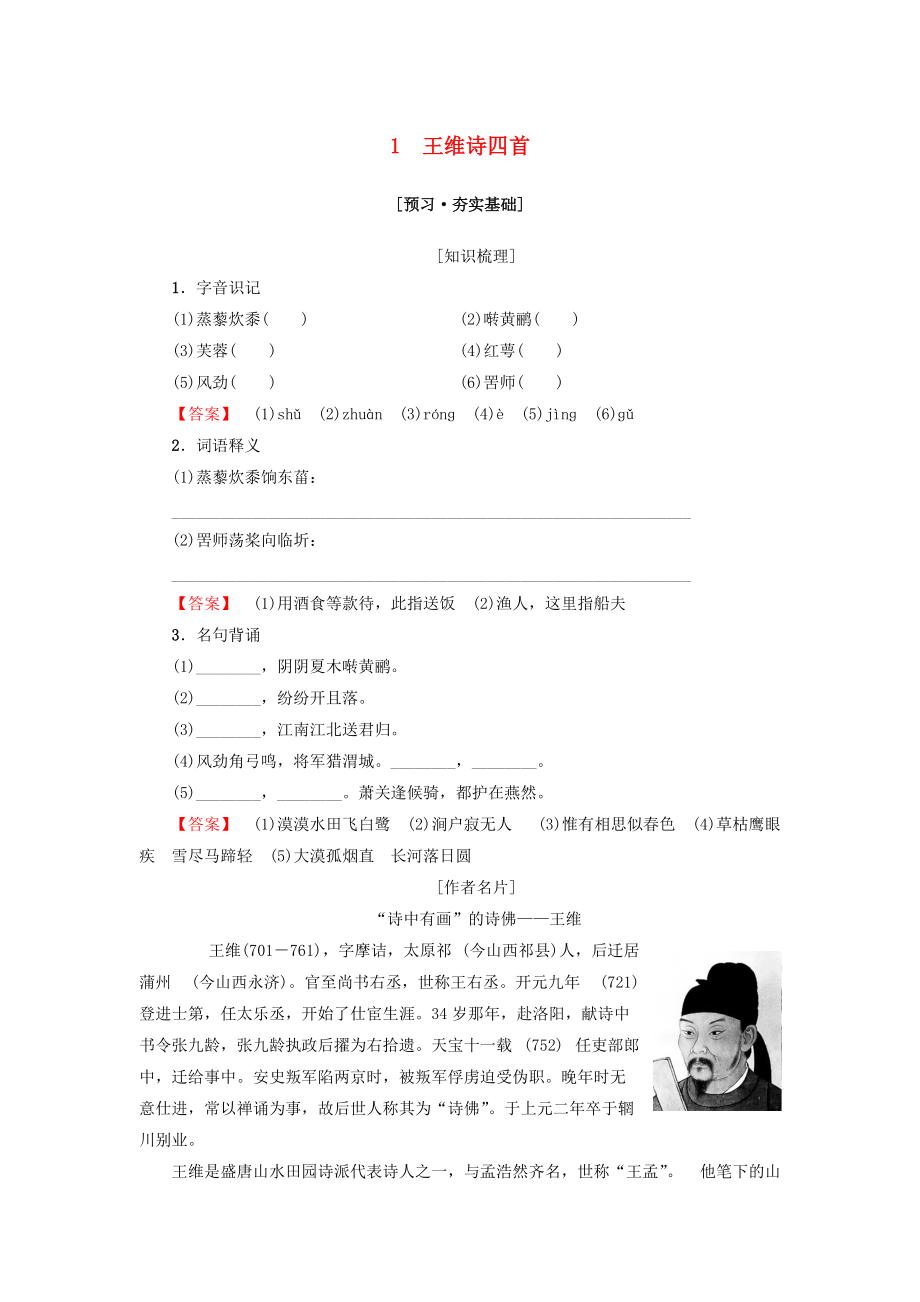 高中高中語文 第1單元 唐詩之旅上1 王維詩四首教師用書 粵教版選修唐詩宋詞元散曲選讀_第1頁