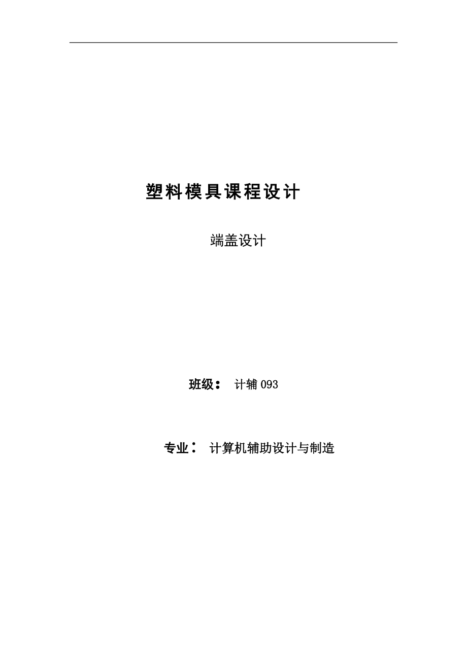 塑料膜課程設(shè)計 端蓋設(shè)計_第1頁