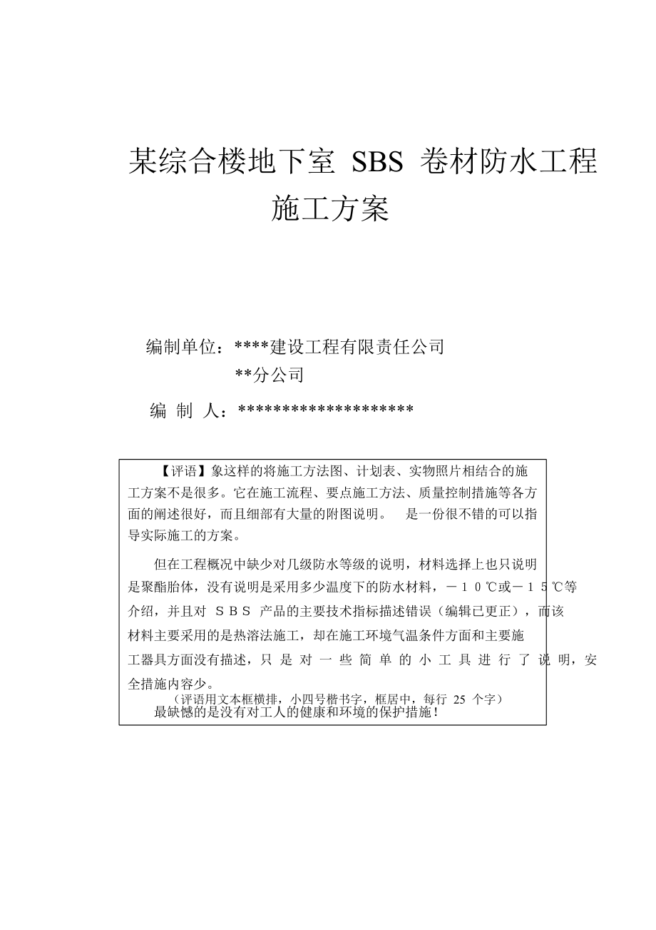 某综合楼地下室SBS卷材防水工程施工方案_第1页