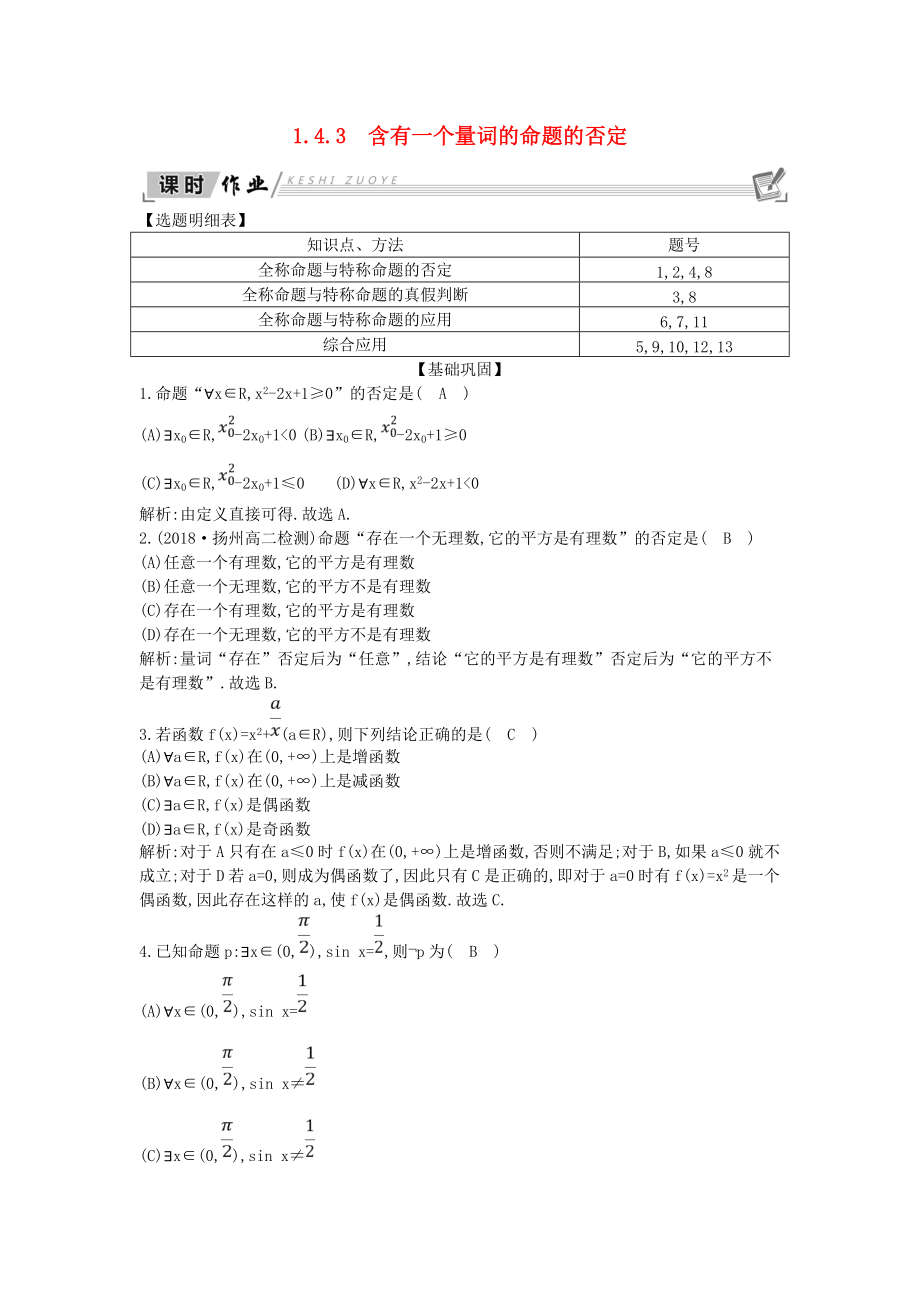 高中數(shù)學 第一章 常用邏輯用語 1.4 全稱量詞與存在量詞 1.4.3 含有一個量詞的命題的否定課時作業(yè) 新人教A版選修11_第1頁