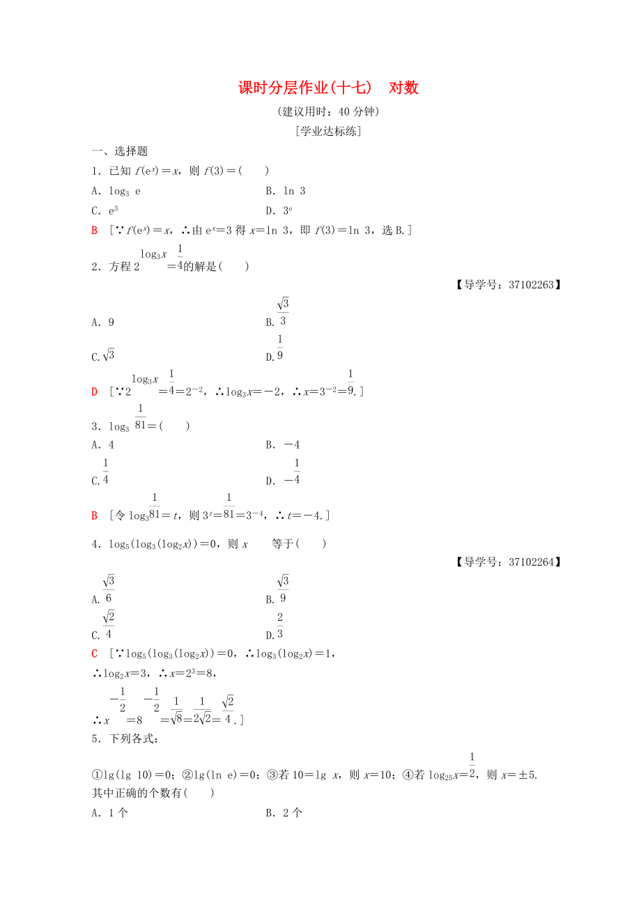 高中數(shù)學(xué) 第二章 基本初等函數(shù)Ⅰ2.2 對(duì)數(shù)函數(shù) 2.2.1 對(duì)數(shù)與對(duì)數(shù)運(yùn)算 第1課時(shí) 對(duì)數(shù)課時(shí)分層作業(yè)17 新人教A版必修1_第1頁