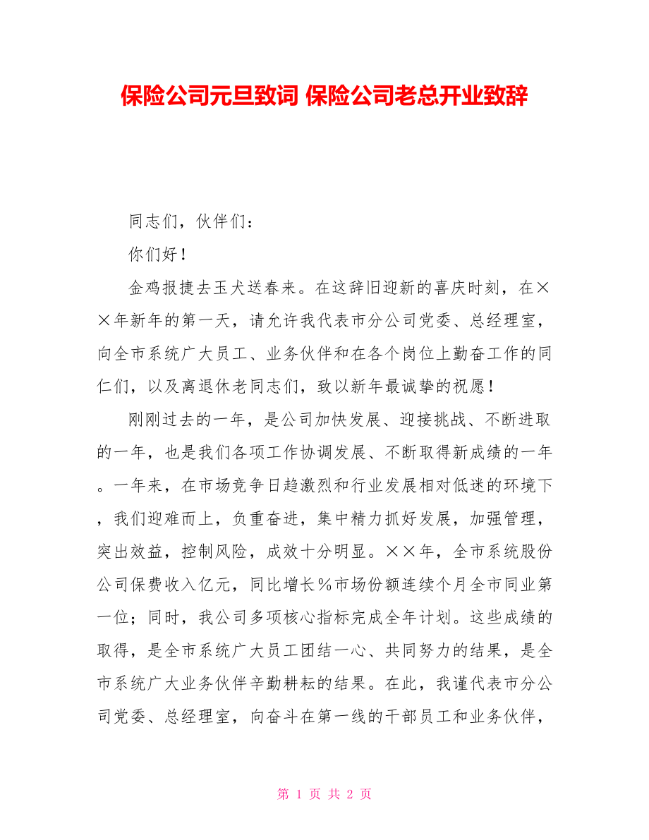 保險公司元旦致詞 保險公司老總開業(yè)致辭_第1頁