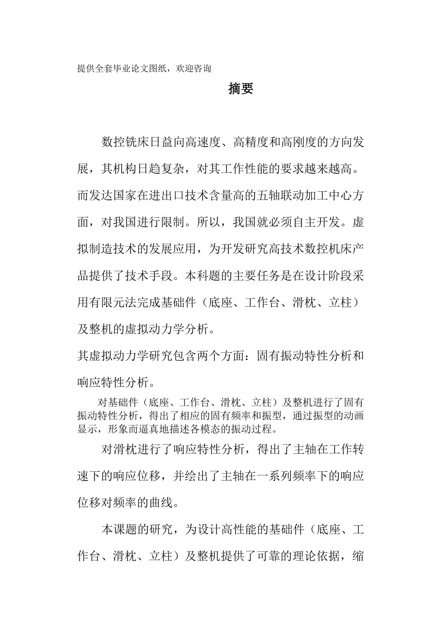 毕业设计（论文）五轴加工中心的动力学分析_第1页