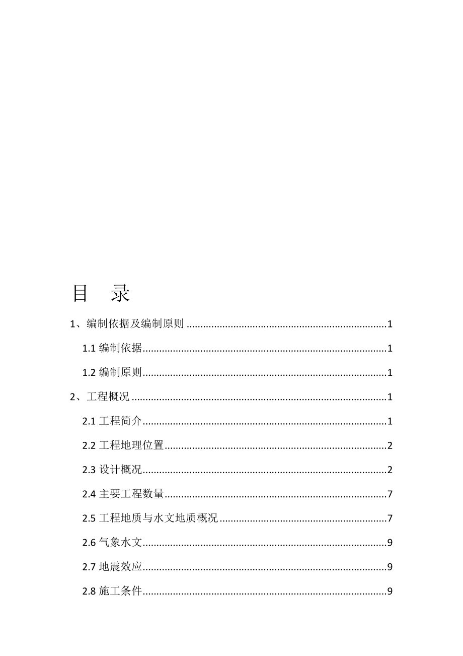 重慶軌道交通6號(hào)線二期bt1標(biāo)4分部實(shí)施性施工組織設(shè)計(jì)_第1頁(yè)