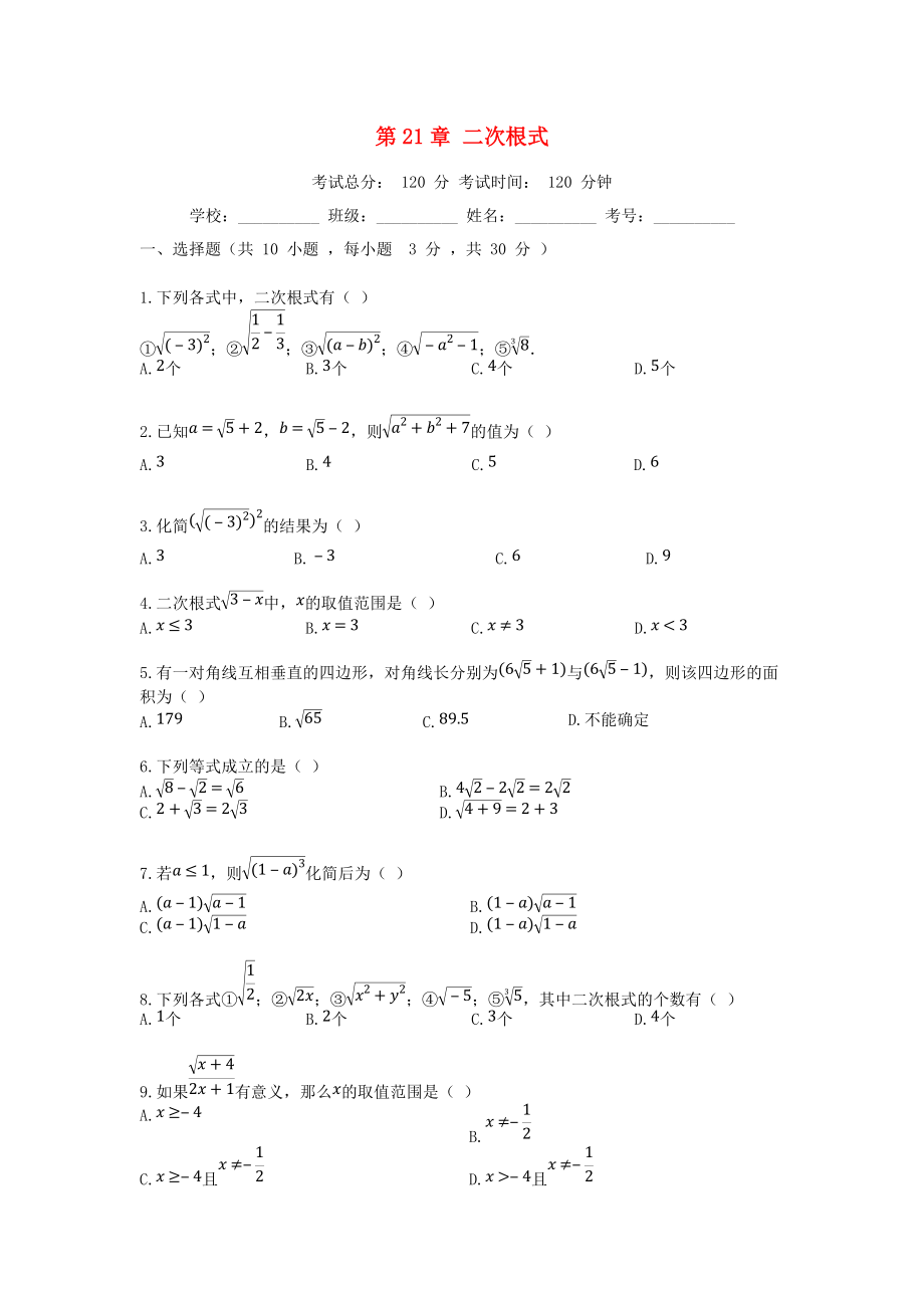 學九年級數(shù)學上冊 第21章 二次根式檢測試題1 新版華東師大版_第1頁