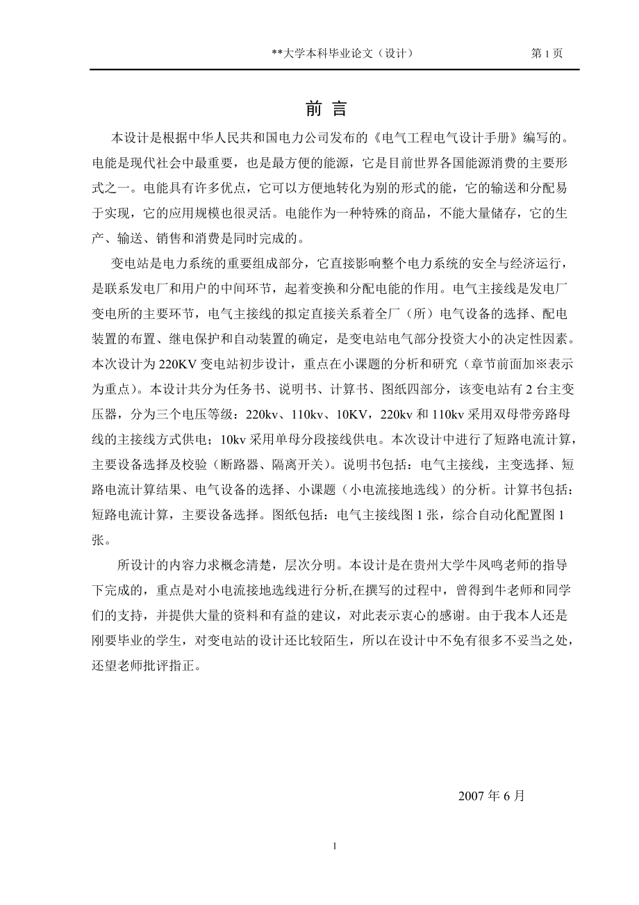 變電站設(shè)計 說明書論文_第1頁