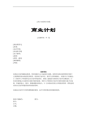 商業(yè)計劃書模板 大學(xué)生創(chuàng)業(yè)計劃書模板