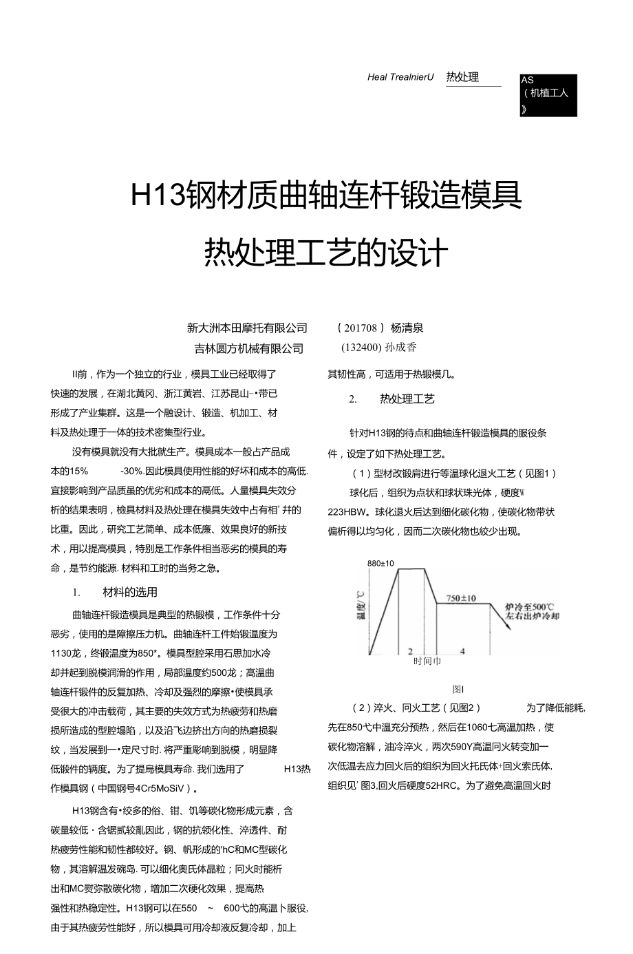 H13鋼材質(zhì)曲軸連桿鍛造模具熱處理工藝的設(shè)計(jì)_第1頁(yè)