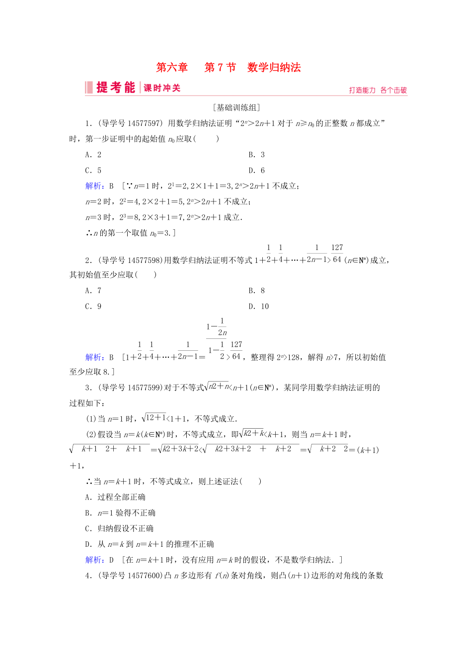 高考數(shù)學(xué)一輪復(fù)習(xí) 第六章 不等式、推理與證明 第7節(jié) 數(shù)學(xué)歸納法練習(xí) 理 新人教A版_第1頁(yè)