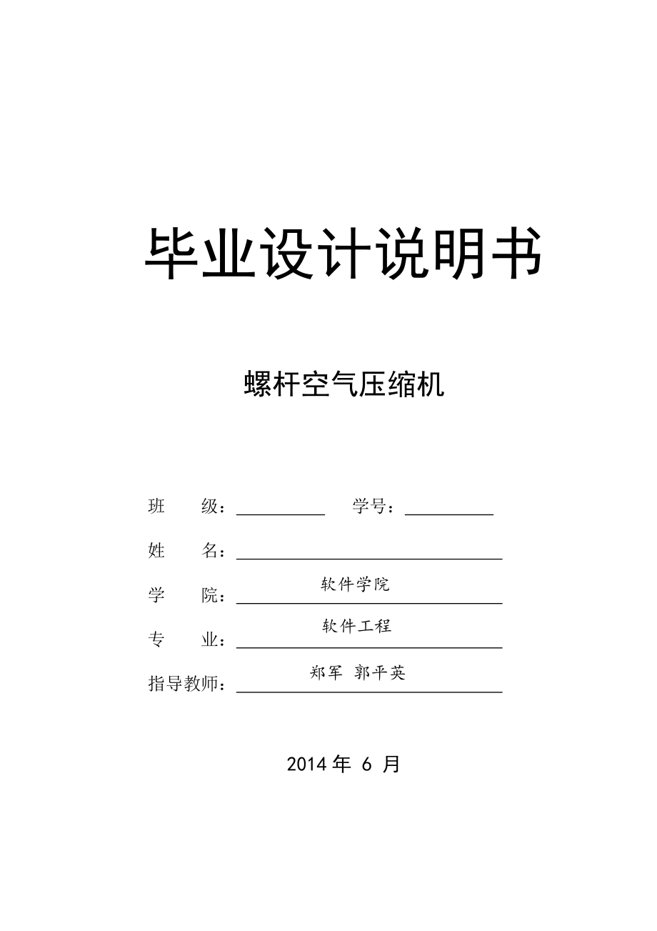 螺桿空氣壓縮機(jī)畢業(yè)設(shè)計_第1頁