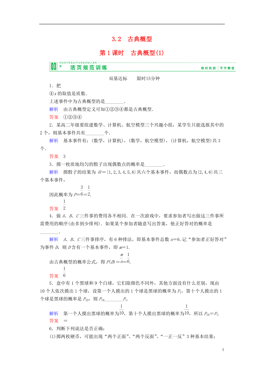 【創(chuàng)新設(shè)計】高中數(shù)學(xué) 321古典概型古典概型試題 蘇教版必修3_第1頁