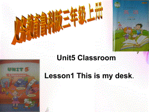 三年級上冊英語說課課件－Unit 5 Lesson 1This is my desk｜魯科版五四制三起 (共27張PPT)教學(xué)文檔