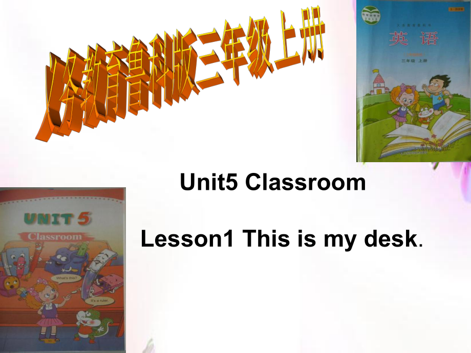 三年級上冊英語說課課件－Unit 5 Lesson 1This is my desk｜魯科版五四制三起 (共27張PPT)教學(xué)文檔_第1頁