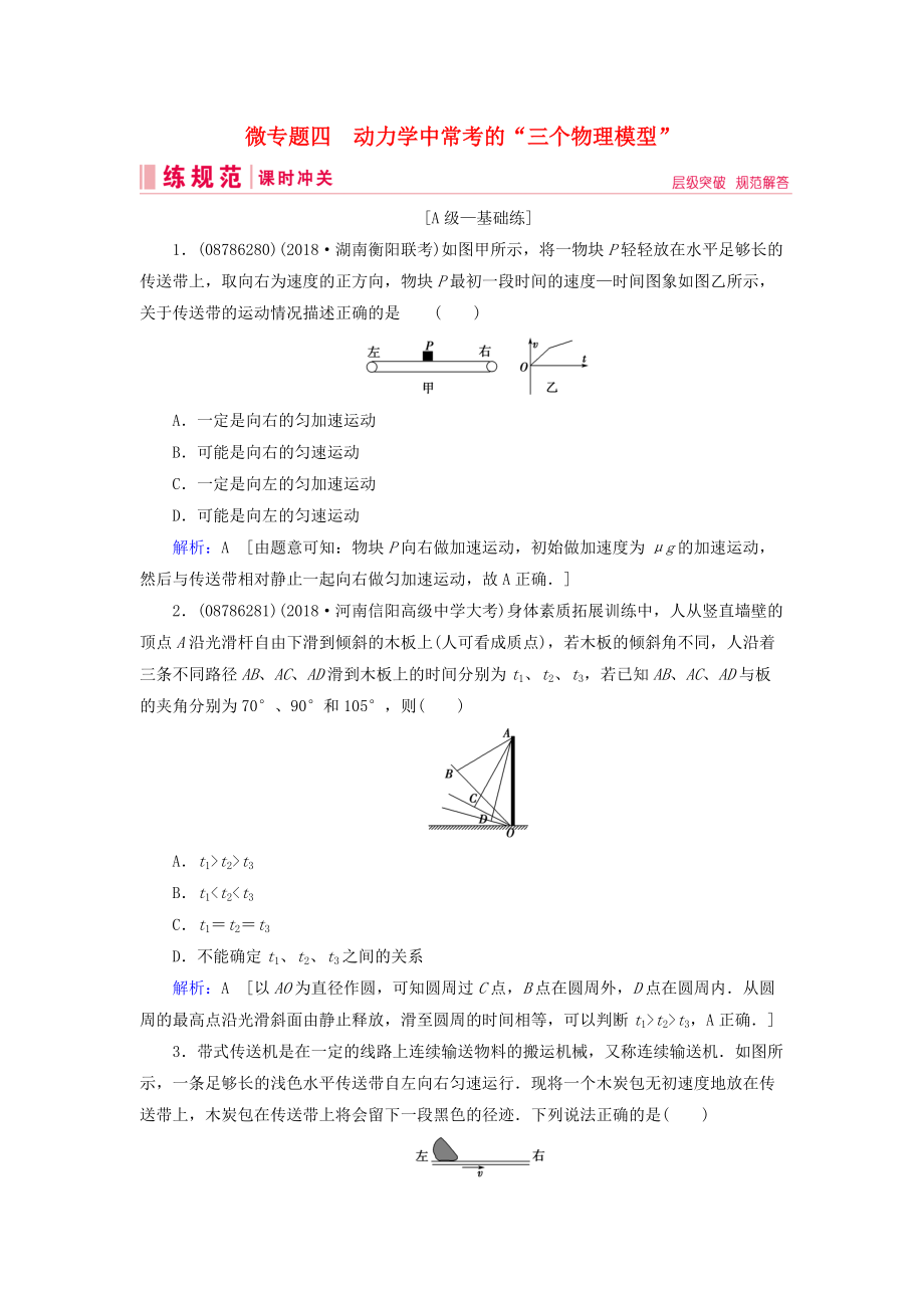 高考物理一輪復(fù)習(xí) 微專題4 動力學(xué)中常考的“三個物理模型”練習(xí) 新人教版_第1頁