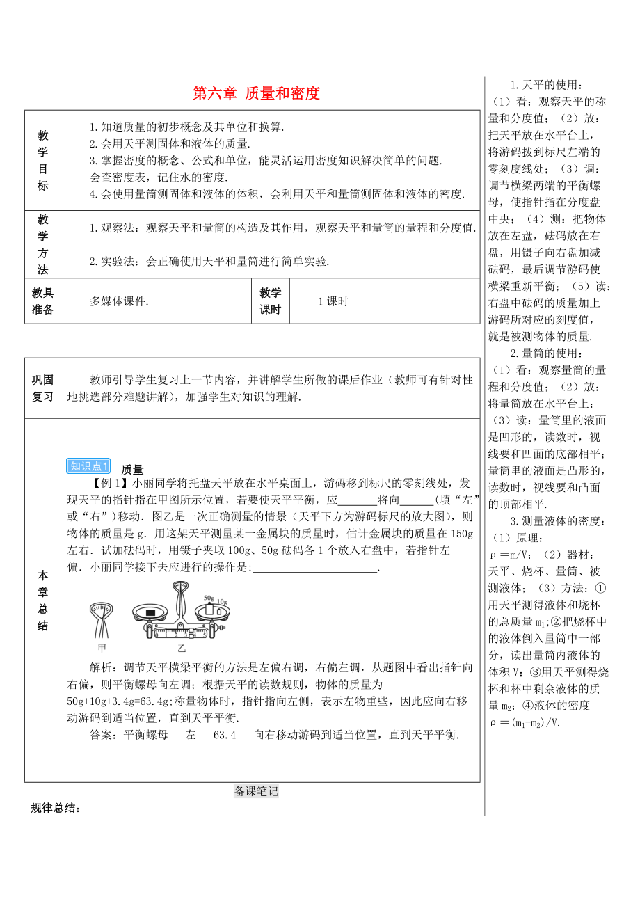 学八年级物理上册 第六章 质量和密度本章复习和总结导学案 新版新人教版_第1页