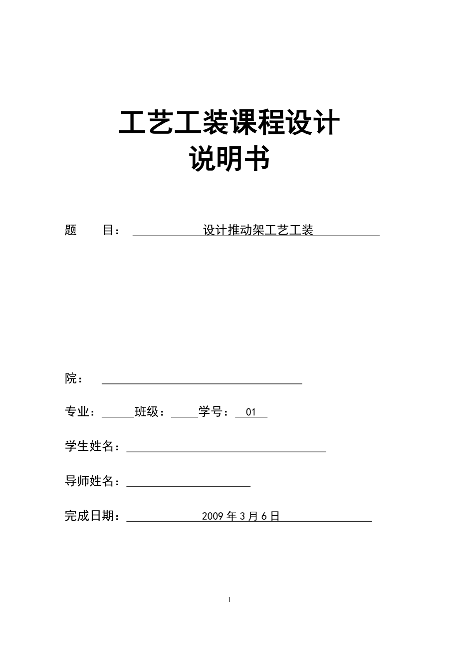 工藝工裝課程設計設計推動架工藝工裝_第1頁