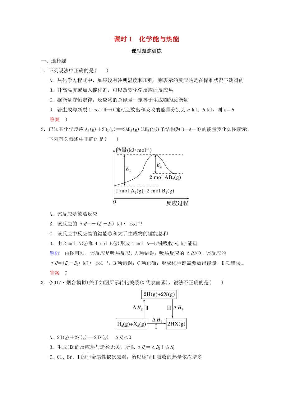 高考化學(xué)一輪綜合復(fù)習(xí) 第6章 化學(xué)反應(yīng)與能量變化 課時(shí)1 化學(xué)能與熱能練習(xí)_第1頁