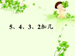 一年級(jí)上冊(cè)數(shù)學(xué)課件5 4 3 2加幾∣人教新課標(biāo) (共12張PPT)教學(xué)文檔