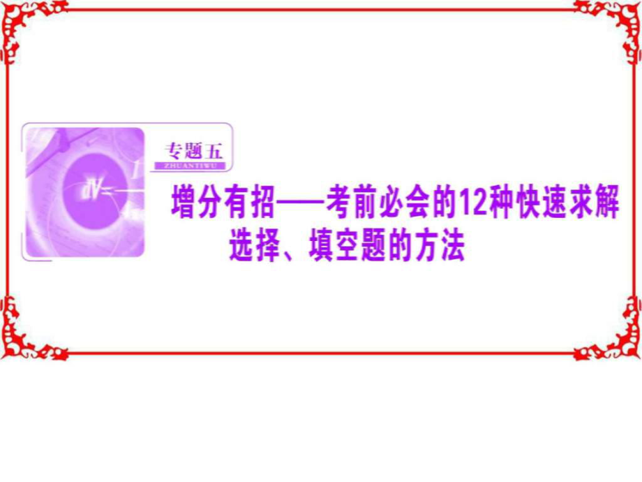 【優(yōu)化探究】高三數(shù)學(xué)理高考二輪第三部分專題五.ppt_第1頁