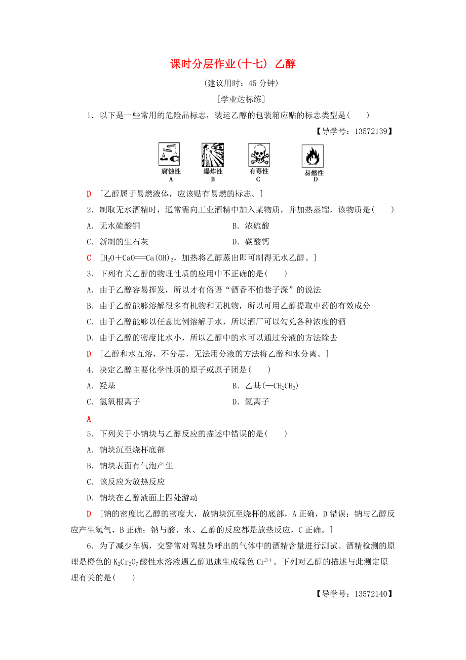 高中化學 課時分層作業(yè)17 乙醇 蘇教版必修2_第1頁