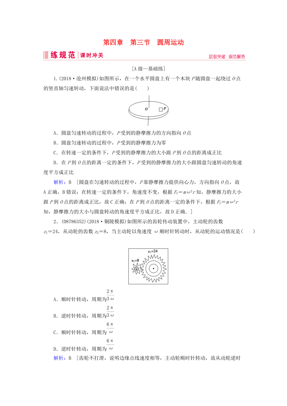 高考物理一轮复习 第四章 曲线运动 万有引力与航天 第3节 圆周运动练习 新人教版_第1页