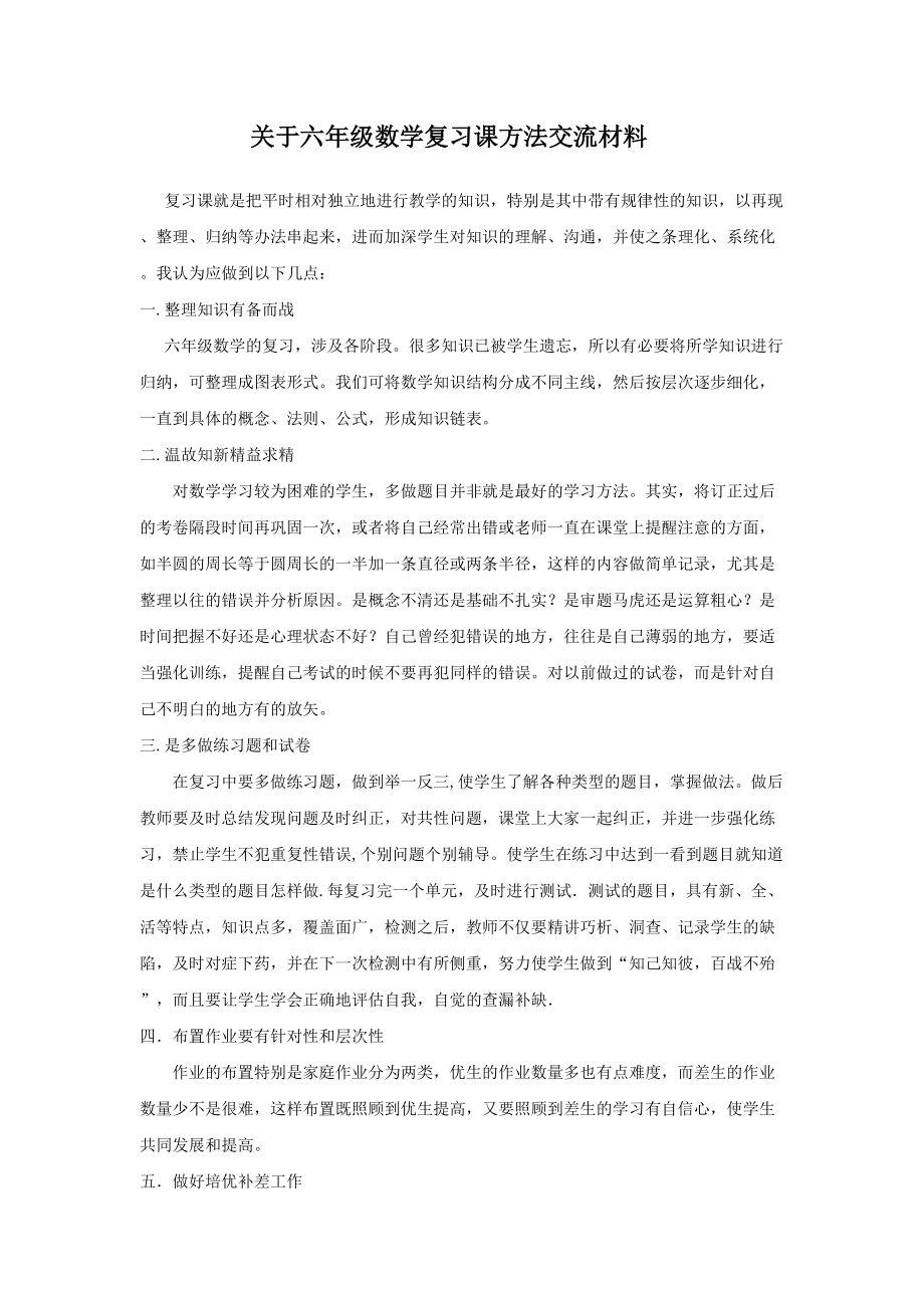 六年级数学复习方法_第1页