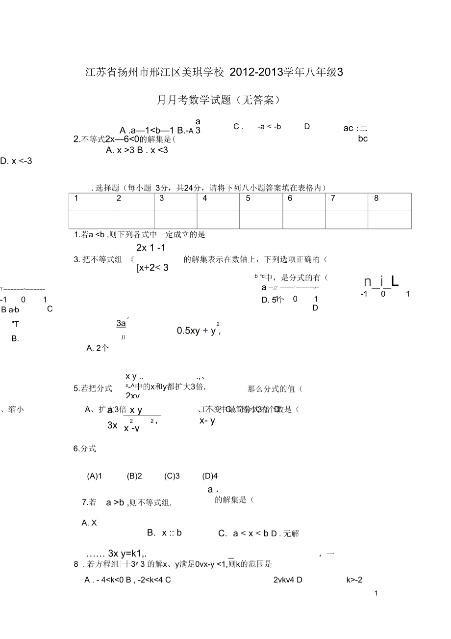 江苏省扬州市邗江区八年级数学3月月考试题(无答案)_第1页