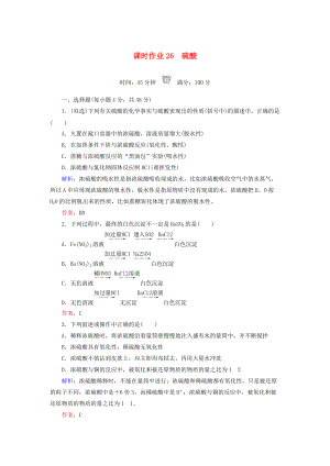 高中化學 課時作業(yè)26 硫酸 新人教版必修1