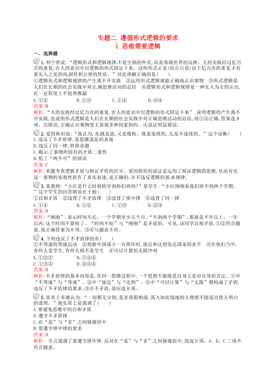 高中政治 專題二 遵循形式邏輯的要求 2.1 思維需要邏輯練習 新人教版選修4_第1頁