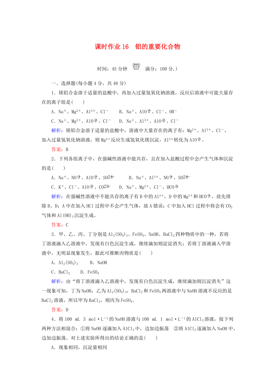 高中化學(xué) 課時(shí)作業(yè)16 鋁的重要化合物 新人教版必修1_第1頁