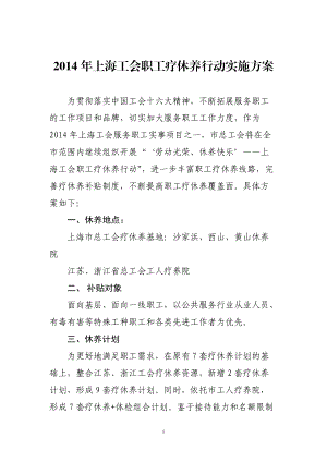 上海工会职工疗休养行动实施方案