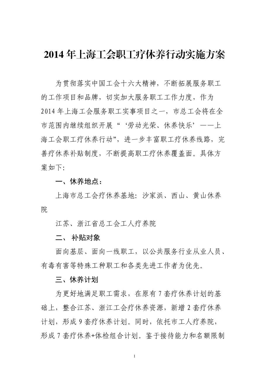 上海工会职工疗休养行动实施方案_第1页