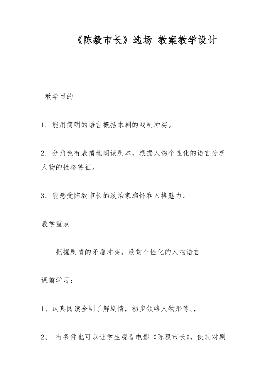 《陳毅市長(zhǎng)》選場(chǎng) 教案教學(xué)設(shè)計(jì)_第1頁(yè)