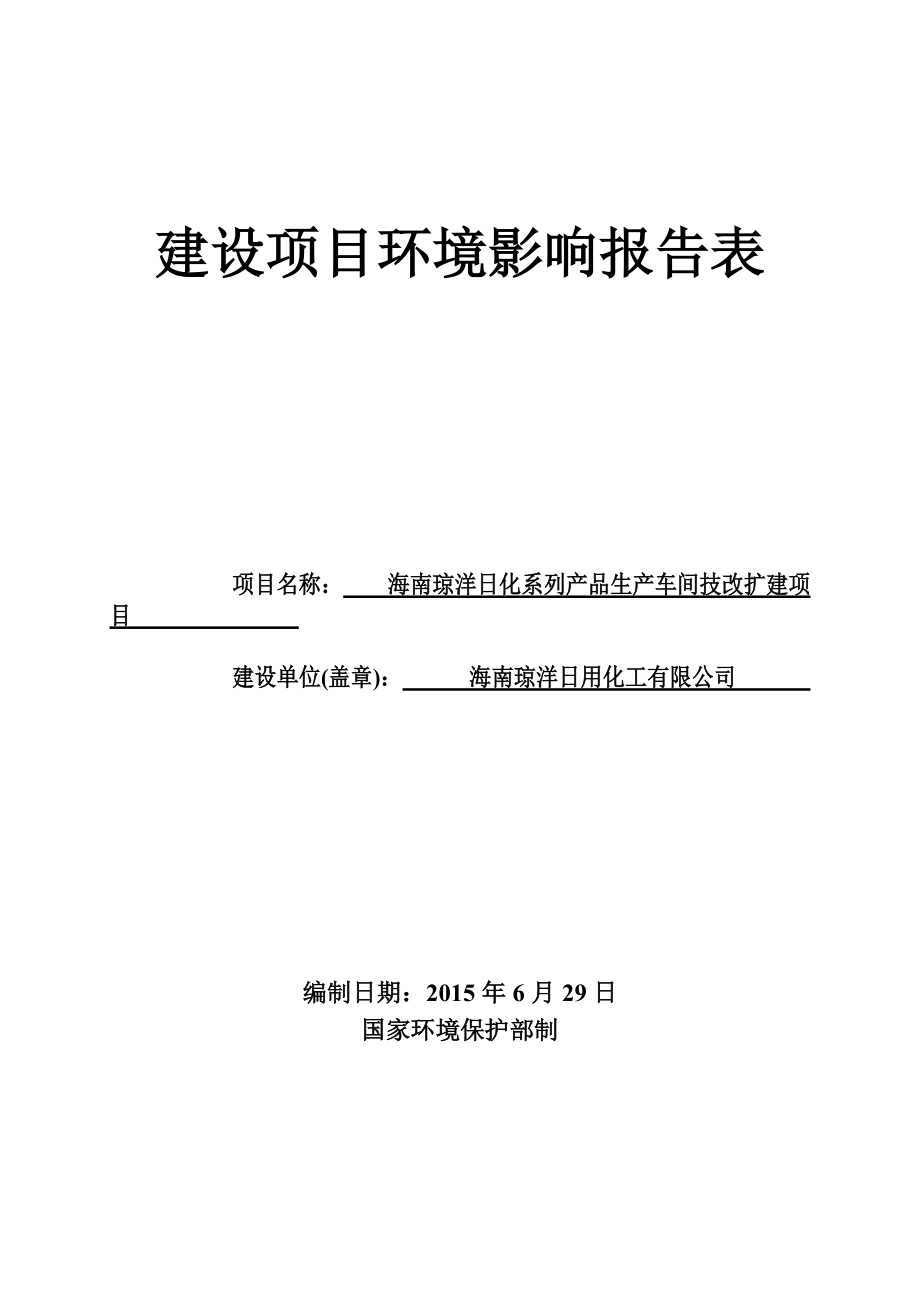 海南琼洋日化系列产品生产车间改扩建项目（报审稿）_第1页