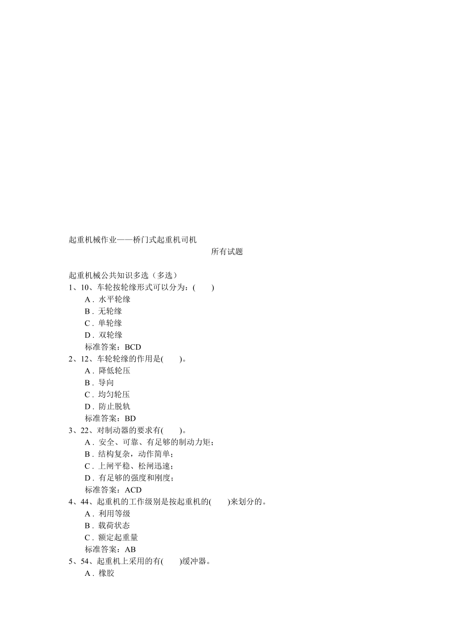 橋門式起重司機(jī)試題河北省特種設(shè)備_第1頁(yè)