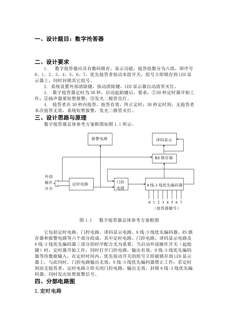 8位数据抢答器数电课程设计_第1页