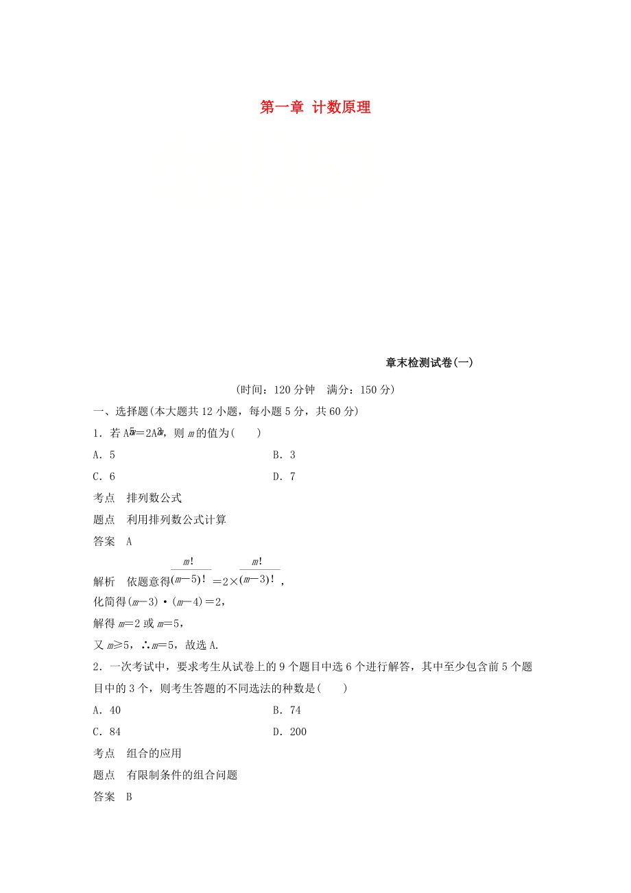 高中數(shù)學(xué) 第一章 計(jì)數(shù)原理章末檢測(cè)試卷 新人教A版選修23_第1頁(yè)