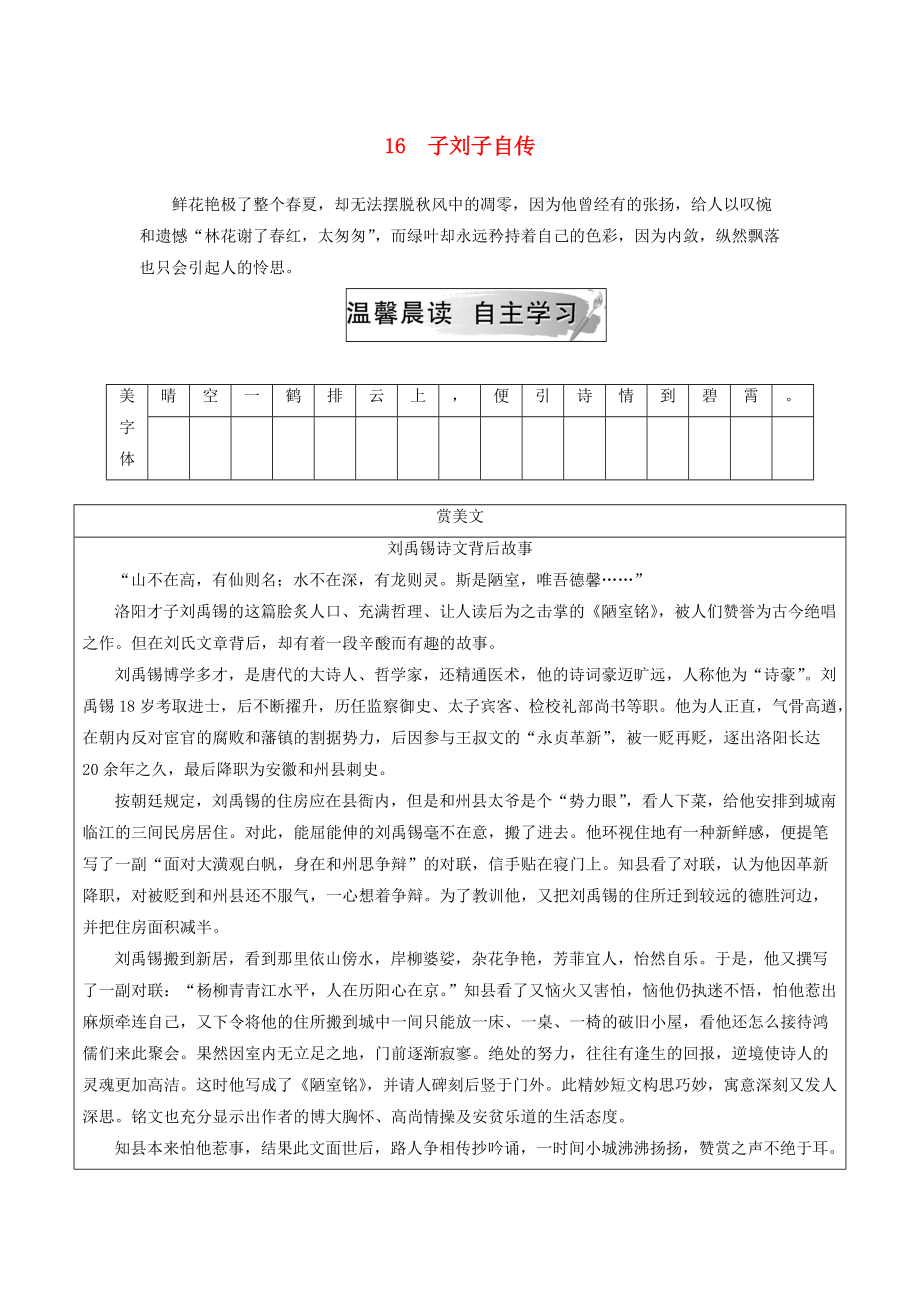 高中语文 第三单元 古风余韵 16 子刘子自传检测 粤教版选修传记选读_第1页