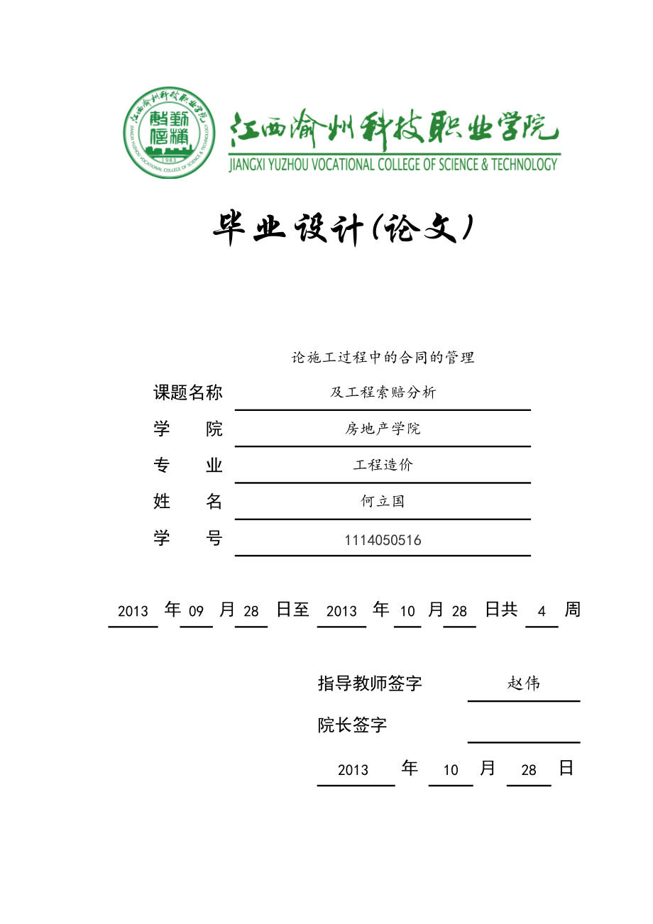 工程造價畢業(yè)論文 論施工過程中的合同的管理及索賠分析02726_第1頁