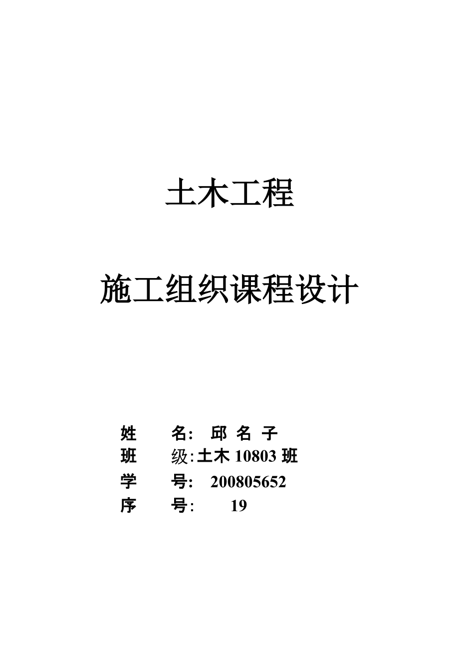 土木工程施工組織課程設計含橫道圖_第1頁