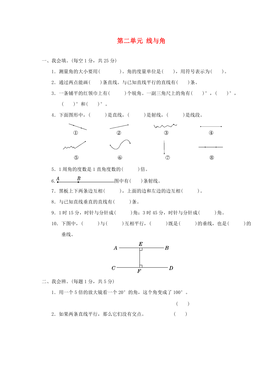 四年級(jí)數(shù)學(xué)上冊(cè) 第二單元 線與角單元測(cè)試卷 北師大版_第1頁(yè)