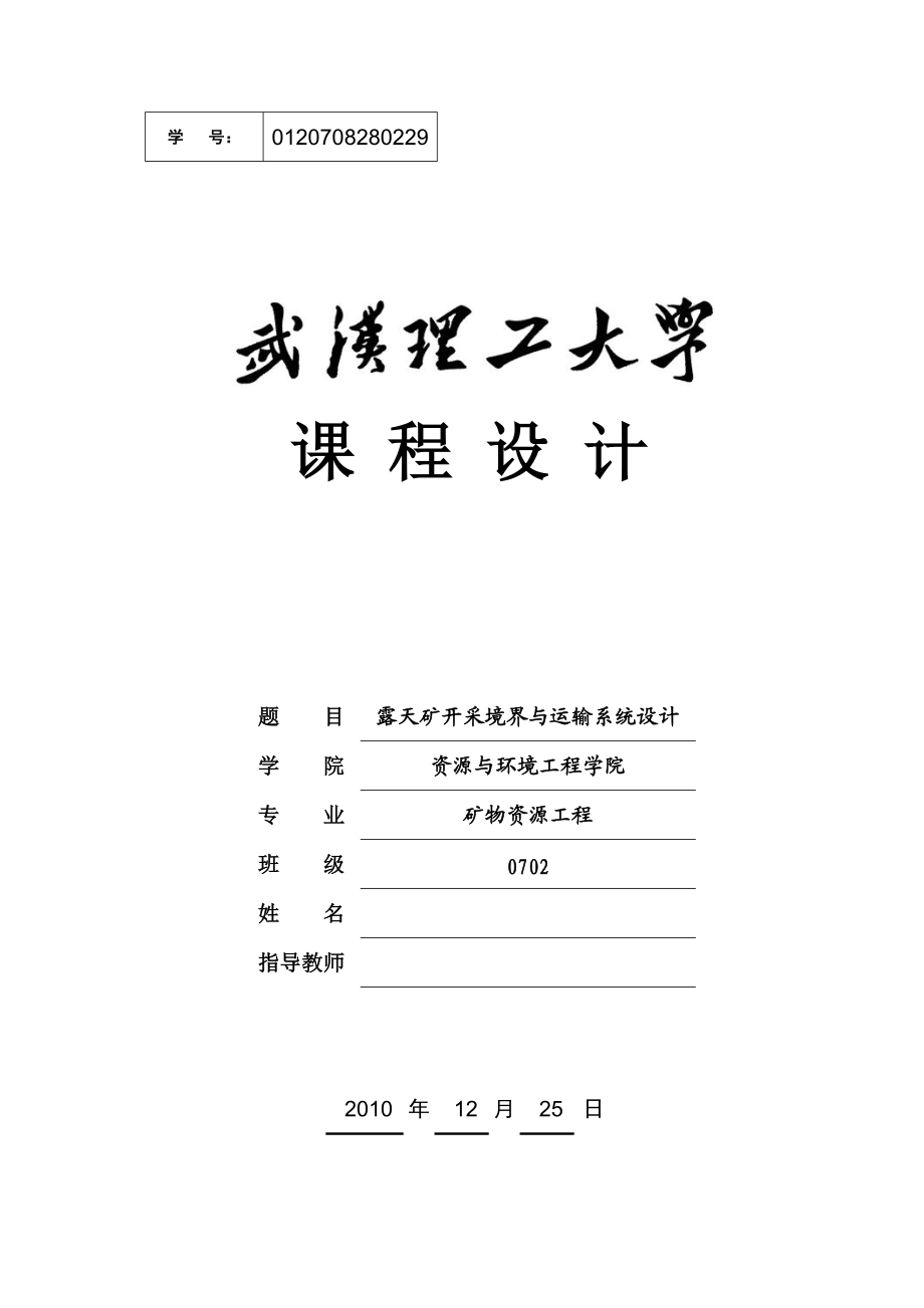 《露天矿开采境界与运输系统设计》课程设计露天矿开采境界设计_第1页