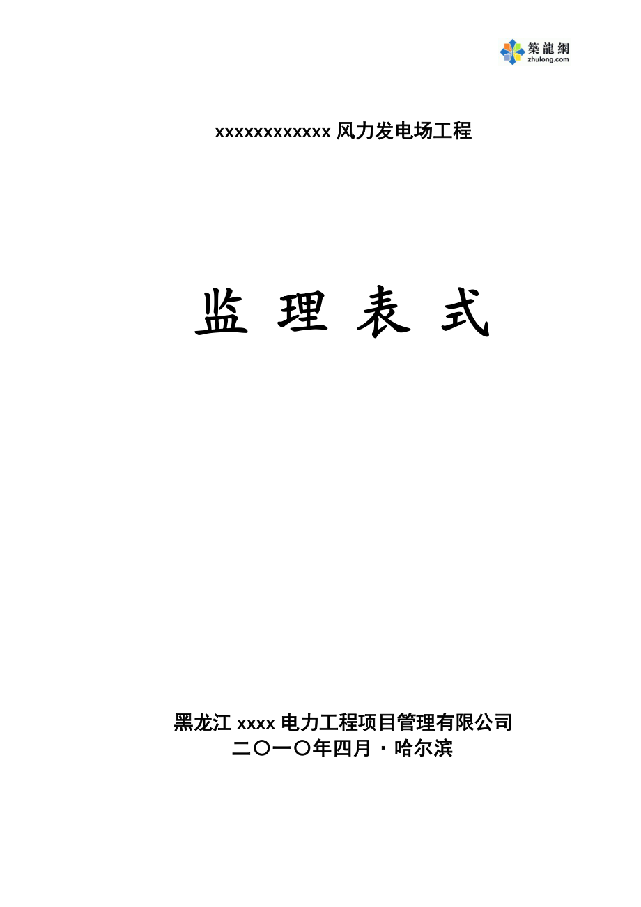 黑龙江某风力发电场工程监理表格_第1页