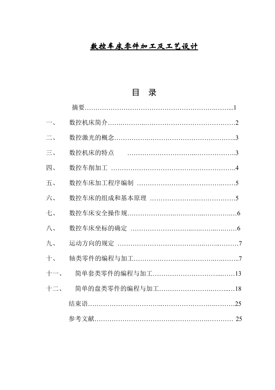 数控车床零件加工及工艺设计毕业论文1_第1页