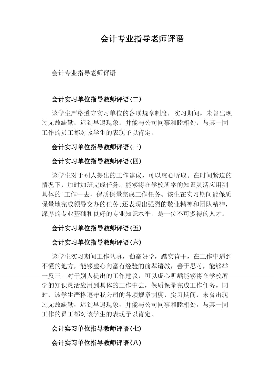 会计专业指导老师评语_第1页