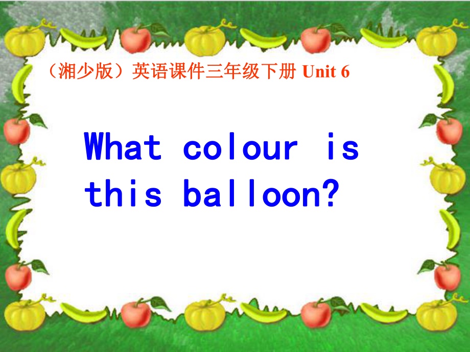 三年級(jí)下冊(cè)英語(yǔ)課件－Unit 3What colour is balloon｜湘少版 (共15張PPT)教學(xué)文檔_第1頁(yè)