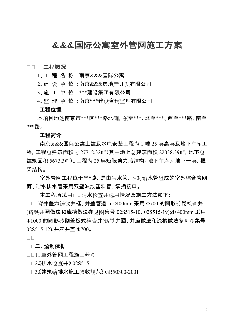江苏省南京市某国际公寓室外管网施工方案_第1页