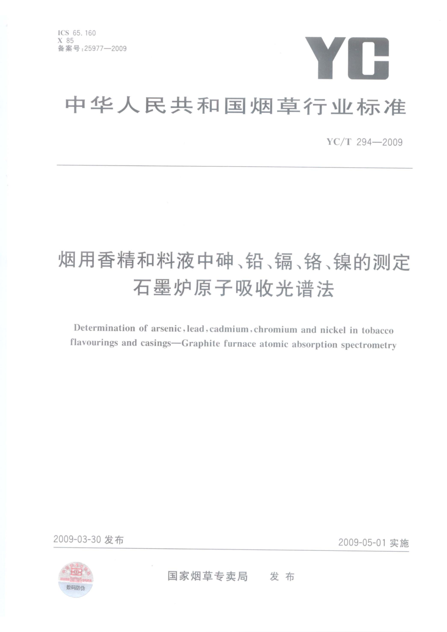 【YC煙草行業(yè)標(biāo)準(zhǔn)】yct 294 煙用香精和料液中砷、鉛、鎘、鉻、鎳的測(cè)定_第1頁