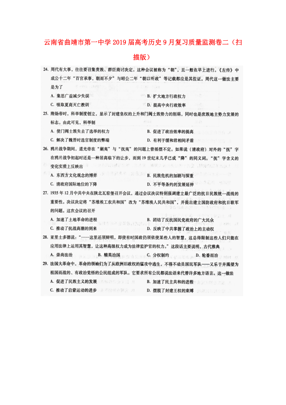 云南省某知名中学高考历史9月复习质量监测卷二扫描版2_第1页